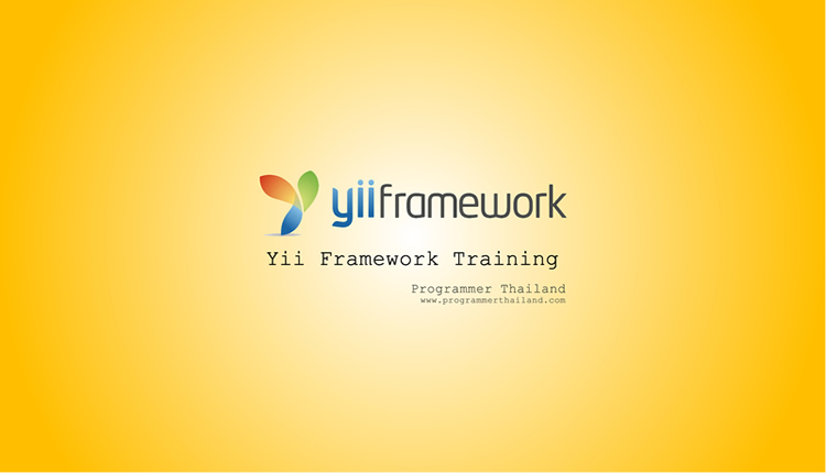 เรียนรู้ Yii Framework ด้วยตัวเองจากเริ่มต้นจนสร้าง Web Application ได้
