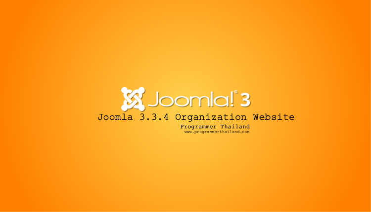 สร้างเว็บไซต์หน่วยงานด้วย Joomla 3.3.4