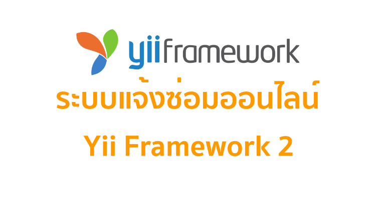Yii2 Workshop ระบบแจ้งซ่อมออนไลน์