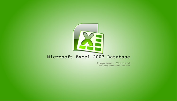 การสร้าง Application ด้วย Microsoft Excel 2007 ฉบับฐานข้อมูล Excel 