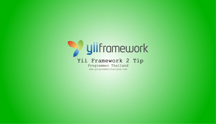 เทคนิคการใช้งาน Yii Framework 2 (Yii2)