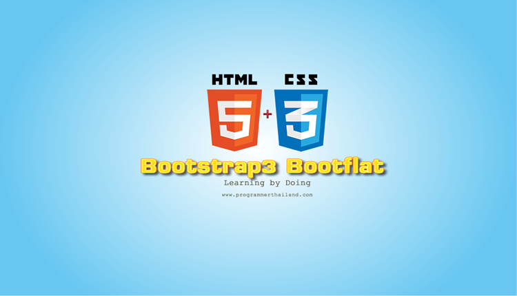 สร้างเว็บไซต์ด้วย DREAMWEAVER CC สไตล์ BOOTSTRAP3