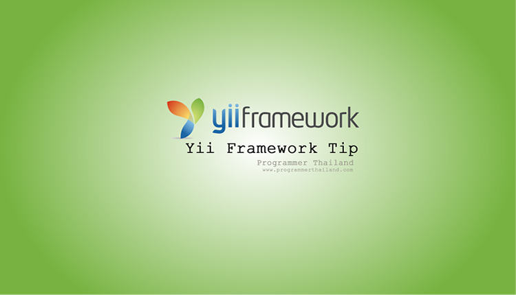 Yii Framework Tip เทคนิค Yii Framework