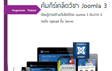 คัมภีร์เคล็ดวิชา Joomla 3 + DVD ข้อมูลประกอบ